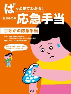 けがの応急手当【電子書籍】[ 岡田忠雄 ]