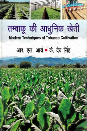 ??????? ?? ?????? ???? Modern Techniques of Tobacco Cultivation 【電子書籍】[ ??. ??. ???? Ara. Ela. Arya ]