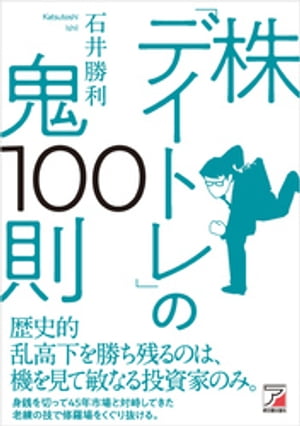 株「デイトレ」の鬼100則