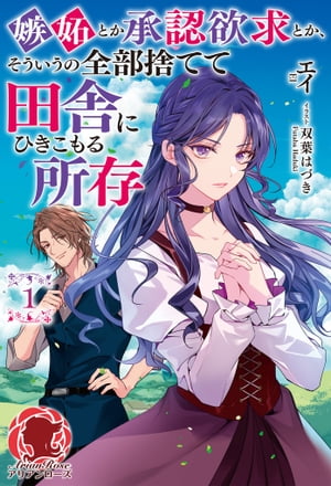 【電子限定版】嫉妬とか承認欲求とか、そういうの全部捨てて田舎にひきこもる所存 1