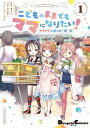 こどものままでもママになりたい！ ドキドキ☆はっぴーほーむ（1）【電子書籍】 蒼山 サグ