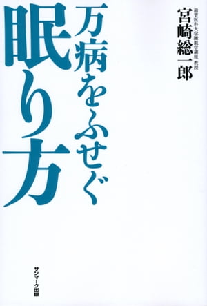 万病をふせぐ眠り方