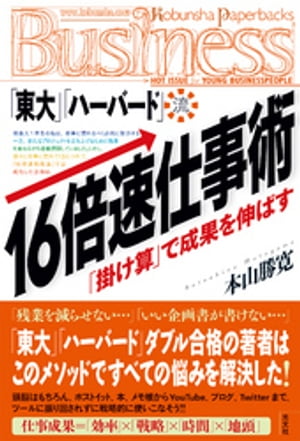 「東大」「ハーバード」流・16倍速仕事術　「掛け算」で成果を伸ばす