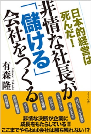 非情な社長が「儲ける」会社をつくる　日本的経営は死んだ！