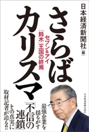 さらばカリスマ セブン＆アイ「鈴木」王国の終焉【電子書籍】[ 日本経済新聞社 ]