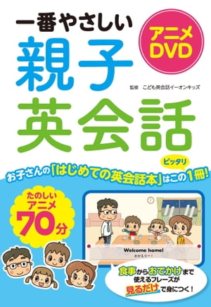 アニメDVD 一番やさしい親子英会話【DVD無しバージョン】