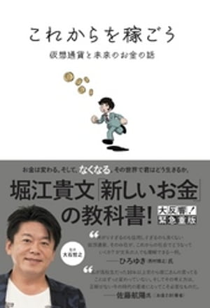 これからを稼ごう　仮想通貨と未来のお金の話【電子書籍】[ 堀江貴文 ]