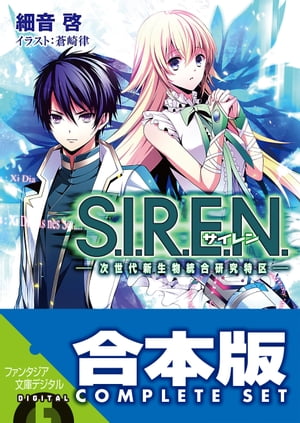 【合本版】S.I.R.E.N.　ー次世代新生物統合研究特区ー　全５巻