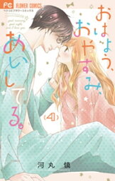 おはよう、おやすみ、あいしてる。（4）【電子書籍】[ 河丸慎 ]