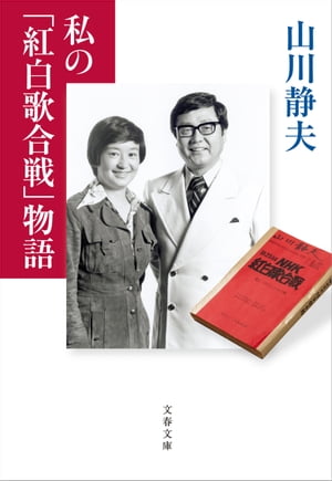 私の「紅白歌合戦」物語【電子書籍】 山川静夫