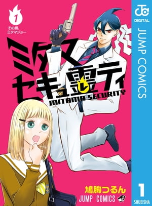 ミタマセキュ霊ティ 1【電子書籍】[ 鳩胸つるん ]