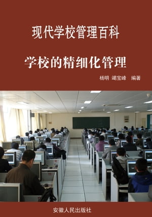 学校的精细化管理