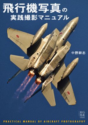 飛行機写真の実践撮影マニュアル【電子書籍】[ 中野耕志 ]