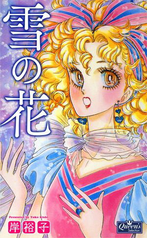 岸裕子