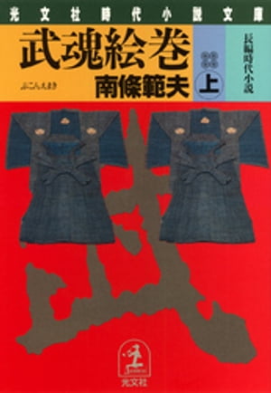 武魂絵巻（上）【電子書籍】[ 南條範夫 ]