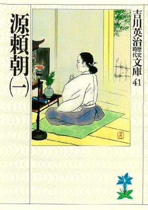 源頼朝（一）【電子書籍】 吉川英治