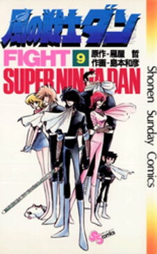 風の戦士ダン（9）【電子書籍】[ 雁屋哲 ]