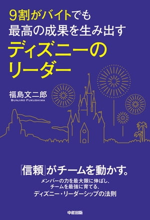 ９割がバイトでも最高の成果を生み出す　ディズニーのリーダー