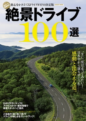 絶景ドライブ100選【電子書籍】