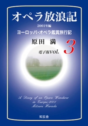 オペラ放浪記［電子版：第3巻］ーー2001年編ヨーロッパ・オペラ鑑賞旅行記