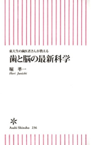 東大生の歯医者さんが教える歯と脳の最新科学