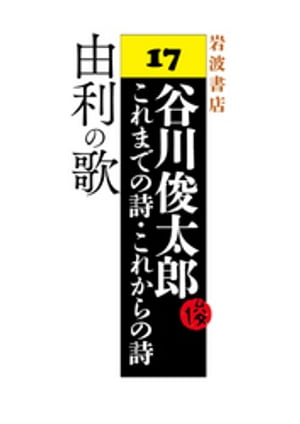 谷川俊太郎〜これまでの詩・これからの詩〜17　由利の歌