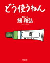 どう使うねん【電子書籍】[ 鰻和弘 ]