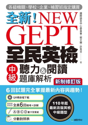 NEW GEPT 全新全民英檢中級聽力&閱讀題庫解析【新制修訂版】