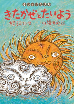 北風と太陽　絵本 きたかぜとたいよう【電子書籍】[ 蜂飼耳 ]