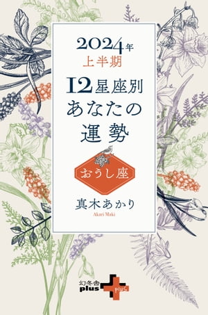 2024年上半期 12星座別あなたの運勢 おうし座【電子書籍】[ 真木あかり ]