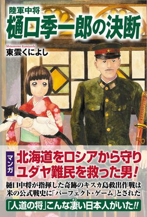 陸軍中将　樋口季一郎の決断【電子書籍】[ 東雲くによし ]