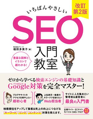 いちばんやさしい SEO 入門教室 改訂第2版【電子書籍】[ 福田多美子 ]