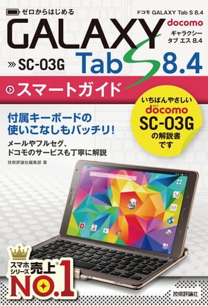ゼロからはじめる ドコモGALAXY Tab S 8.4 SC-03Gスマートガイド