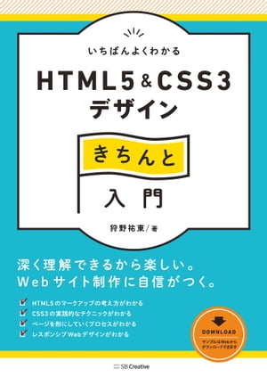 いちばんよくわかるHTML5＆CSS3デザインきちんと入門