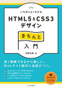 いちばんよくわかるHTML5＆CSS3デザインきちんと入門【電子書籍】[ 狩野 祐東 ]