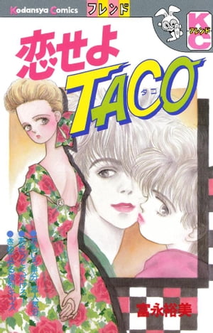 恋せよＴＡＣＯ