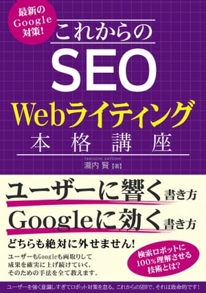 最新のGoogle対策！ これからのSEO Webライティング本格講座