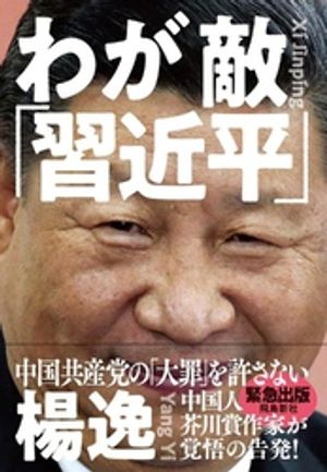 わが敵「習近平」　中国共産党の「大罪」を許さない