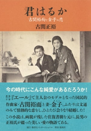 君はるか　古関裕而と金子の恋