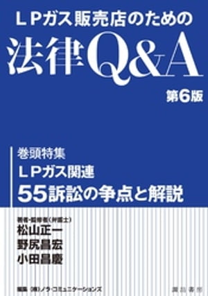 ＬＰガス販売店のための法律Ｑ＆Ａ第６版