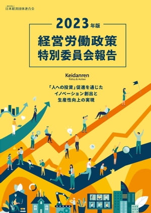 ＜p＞◇春季労使交渉・協議における経営側の指針＜br /＞ ◇直近の雇用・労働分野における法改正と企業の対応がわかる＜/p＞ ＜p＞2023年の春季労使交渉・協議では、様々な考慮要素のうち「物価動向」を特に重要な要素と考え、「成長と分配の好循環」の形成に向けた正念場との認識を労使で深く共有しながら、賃金引上げのモメンタムの維持・強化に向けた積極的な対応が求められています。また、DXやGXの推進に伴う産業構造変革に対応しながらわが国が持続的成長を実現するためには、「人への投資」を起点としたイノベーションの創出と労働生産性の向上を図る必要があります。こうした認識を踏まえ、本書では、賃金引上げや総合的な処遇改善・人材育成に関する経営側の基本スタンスに加え、エンゲージメントと労働生産性の向上に資する働き方改革のさらなる推進やDE＆I（Diversity, Equity & Inclusion）の浸透の重要性、円滑な労働移動の実現に向けた施策、採用方法の多様化やジョブ型雇用を含む「自社型雇用システム」の確立などについても取り上げています。あわせて、トピックスとして「インフレ下における物価と賃金引上げの動向」や「中小企業の賃金引上げに関する課題と現状」「就業調整の状況」等も解説しています。＜/p＞ ＜p＞おもな内容＜/p＞ ＜p＞第1部　雇用・人事労務管理に関する諸課題（エンゲージメントと労働生産性の向上に資する働き方改革、DE＆I(Diversity, Equity & Inclusion)の浸透、円滑な労働移動、地方経済の活性化、最低賃金）＜br /＞ 第2部　2023年春季労使交渉・協議における経営側の基本スタンス（わが国企業を取り巻く経営環境、連合「2023春季生活闘争方針」への見解、経営側の基本姿勢）＜/p＞画面が切り替わりますので、しばらくお待ち下さい。 ※ご購入は、楽天kobo商品ページからお願いします。※切り替わらない場合は、こちら をクリックして下さい。 ※このページからは注文できません。