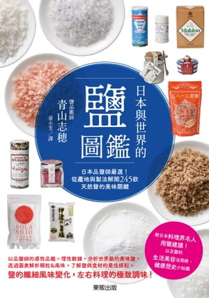 日本與世界的鹽圖鑑：日本品鹽師嚴選！從產地與製法解開245款天然鹽的美味關鍵