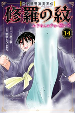陸奥圓明流異界伝 修羅の紋 ムツさんはチョー強い?!