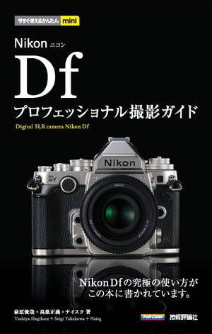 今すぐ使えるかんたんmini Nikon Df プロフェッショナル撮影ガイド