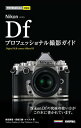 今すぐ使えるかんたんmini Nikon Df プロフェッショナル撮影ガイド【電子書籍】[ 萩原俊哉 ]