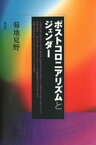 ポストコロニアリズムとジェンダー【電子書籍】[ 菊地夏野 ]