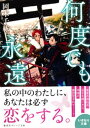 何度でも永遠【電子書籍】[ 岡本千紘 ]