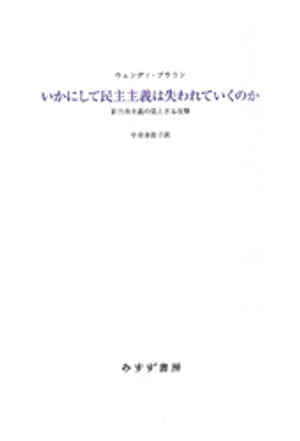 いかにして民主主義は失われていくのかーー新自由主義の見えざる攻撃