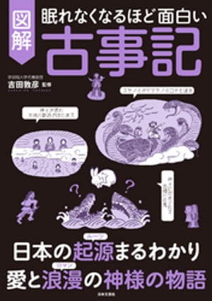 眠れなくなるほど面白い　図解　古事記