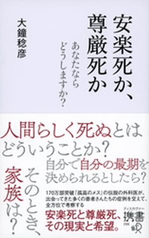 安楽死か、尊厳死か